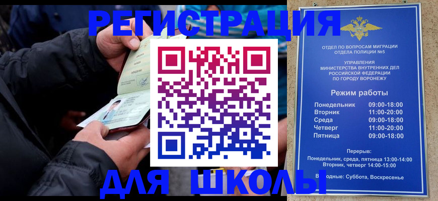 временная регистрация для школы в Почепе